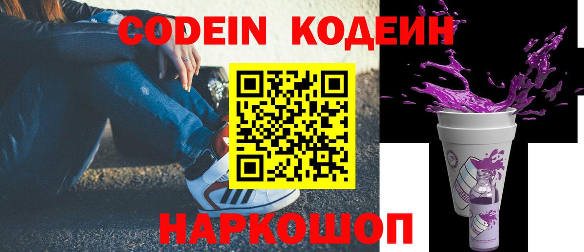 Кодеин напиток Lean (лин) Батайск