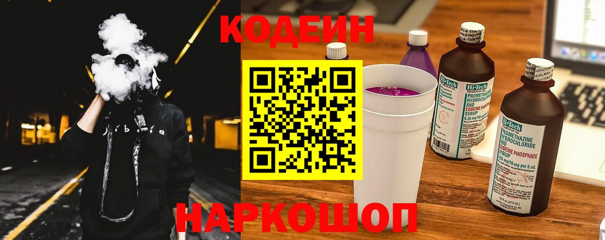 Codein напиток Lean (лин)  Вход с VPN  Батайск 